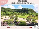 【お勧め観光スポット】「足立美術館」の名園と、横山大観コレクション(車で40分)