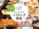 ルートインの和洋中バイキング朝食サービス♪朝はしっかり食べて、元気にお出かけ下さいませ!