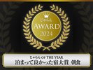 じゃらん OF THE YEAR 泊まって良かった宿大賞 朝食部門 関東・甲信越ブロック で受賞!