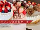 パティシエ特製ケーキ
