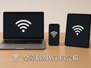 全室個別Wi-Fi完備