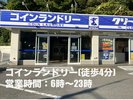 コインランドリー(徒歩4分)