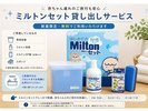 【限定貸出】ミルトンセット