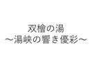 双檜の湯 〜湯峡の響き 優彩〜