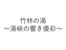 竹林の湯 〜湯峡の響き 優彩〜