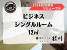 2024年7月初旬リニューアル ビジネスシングルルームのご紹介