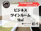 2024年7月初旬リニューアル ビジネスツインルームのご紹介