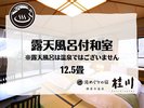 露天風呂付和室