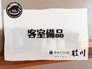 客室備品