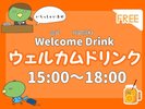 ウェルカムドリンク