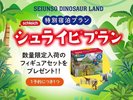 青雲荘恐竜ランド特別プラン!数量限定のシュライヒフィギアグッズをプレゼント!<限定20予約>