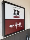 海鮮ダイニング美蔵・焼肉華蔵看板