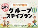 【同フロア確約】2室グループステイプラン