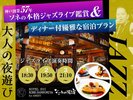 ジャズライブ鑑賞&ディナー付プラン