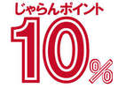 じゃらんポイント10%