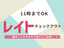 チェックアウト11時までOK!レイトチェックアウトプラン