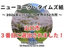 NYT紙で山口市が「2024年に行くべき世界の52ヵ所」に選出されたことを記念したお得なプラン