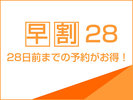 早割28