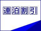 連泊割引
