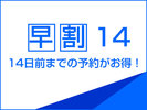早割14