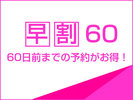 早割60
