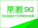 早割90