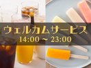 ウェルカムサービス(ドリンク・アイスキャンディー)