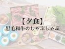 お食事:夕食
