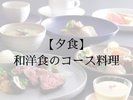 お食事:夕食