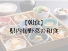 お食事:朝食