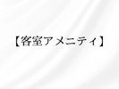 客室アメニティ