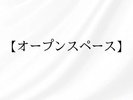 オープンスペース