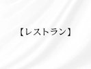 レストラン