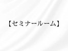 セミナールーム