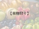 果物狩り
