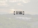 景観