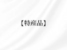 特産品