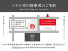 ホテル専用駐車場のご案内図 ※先着順、予約不可