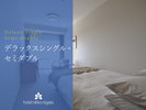 【デラックスシングル・セミダブル】