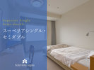 【スーペリアシングル・セミダブル】