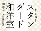 スタンダード和洋室