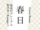 2025年3月ニューオープン!温泉付プレミアム和洋室「春日」