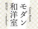 モダンmodarn和洋室は2025年OPENの新客室。