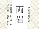 2025年3月ニューオープン!温泉付きプレミアム和洋室『両岩』