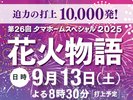 9月13日(土)花火大会