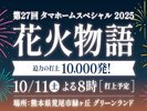 10月11日(土)秋の花火大会 20:00より、ホテルの隣から10,000発 迫力ある花火をお楽しみください。