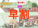 学生旅行