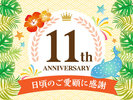 11周年プラン