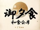 夕食一例。仕入状況により変更になる場合があります。