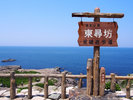 【東尋坊】
